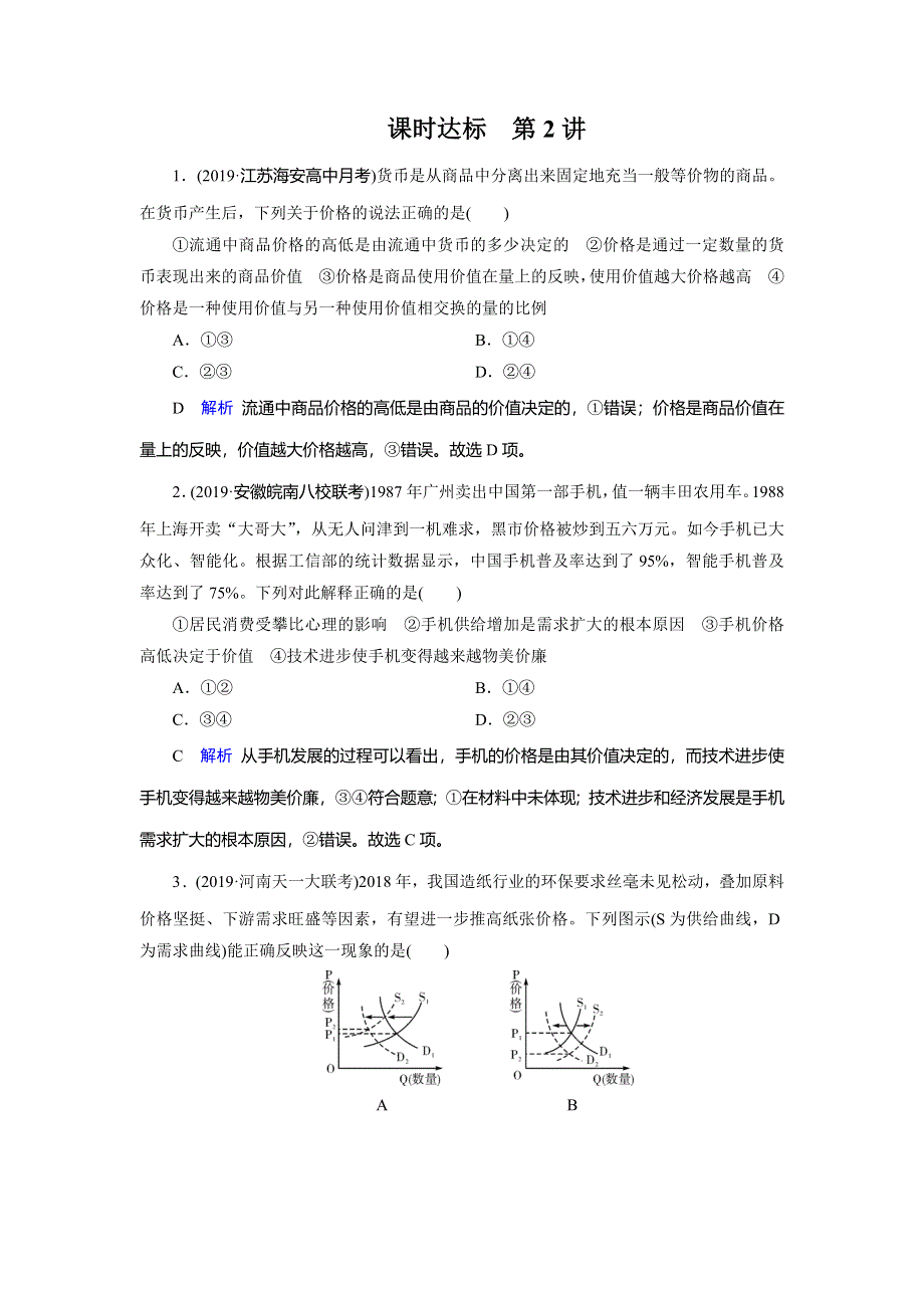 2020高考政治大一轮复习讲练练习：第1单元 生活与消费 第2讲 多变的价格 WORD版含解析.doc_第1页