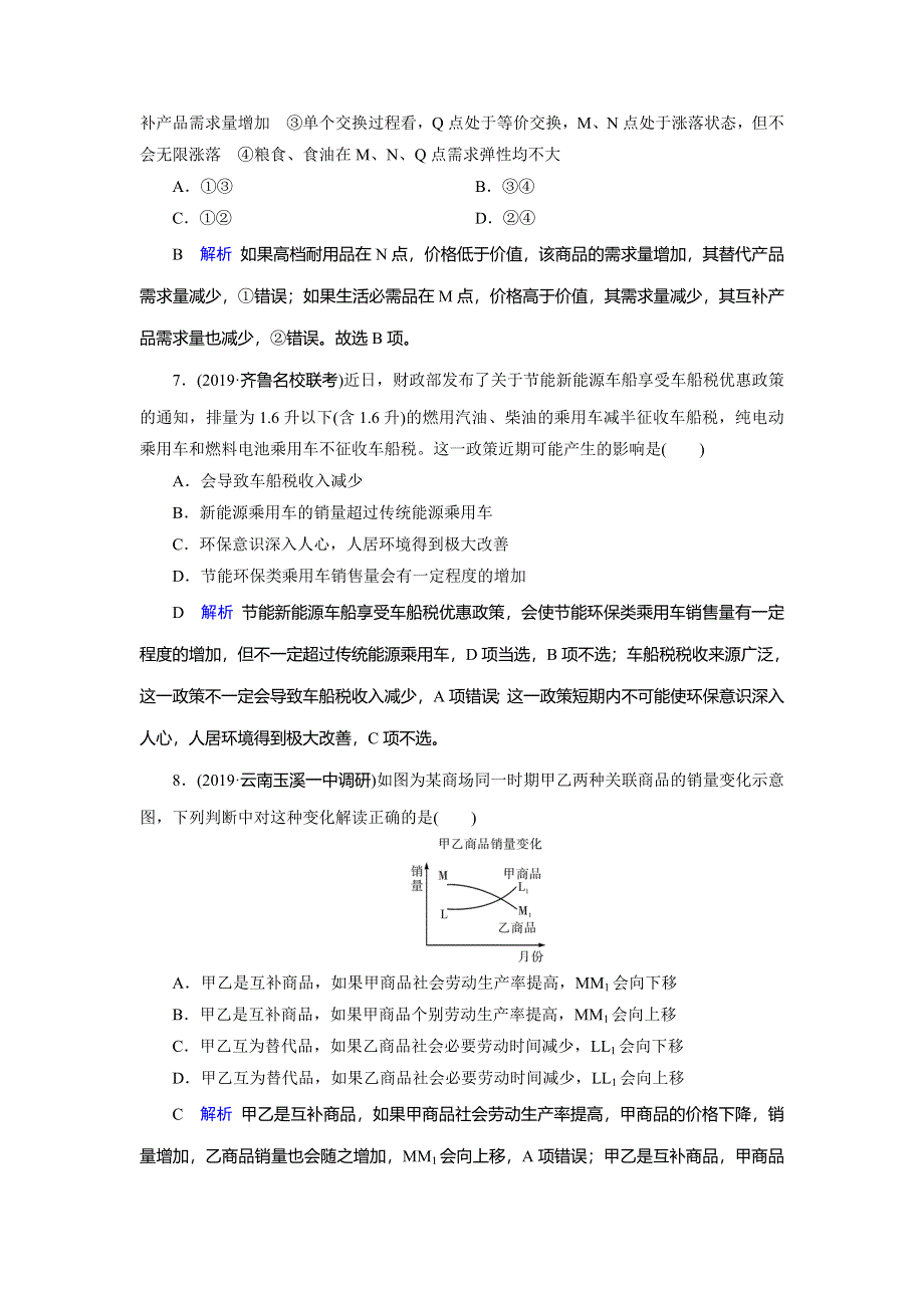 2020高考政治大一轮复习讲练练习：第1单元 生活与消费 第2讲 多变的价格 WORD版含解析.doc_第3页