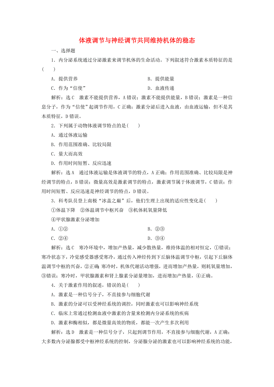 2022年新教材高中生物 课时检测9 体液调节与神经调节共同维持机体的稳态（含解析）浙科版选择性必修1.doc_第1页