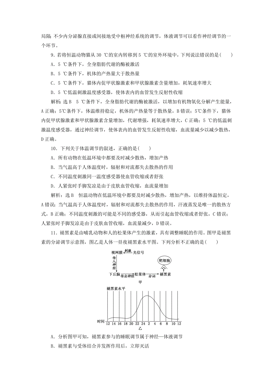 2022年新教材高中生物 课时检测9 体液调节与神经调节共同维持机体的稳态（含解析）浙科版选择性必修1.doc_第3页