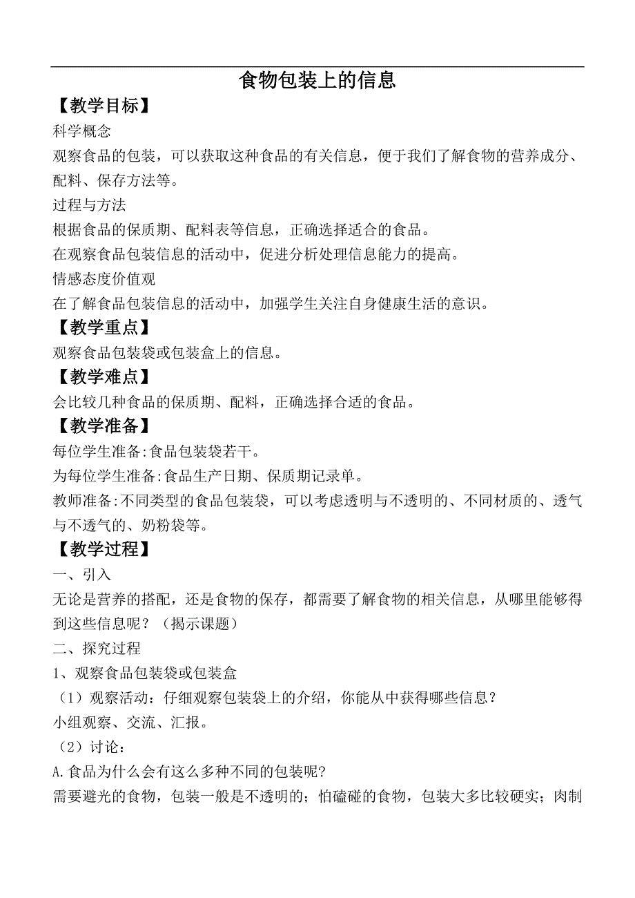 教科版小学科学四年级下册《3.7.食物包装上的信息》教案（5）.doc_第1页