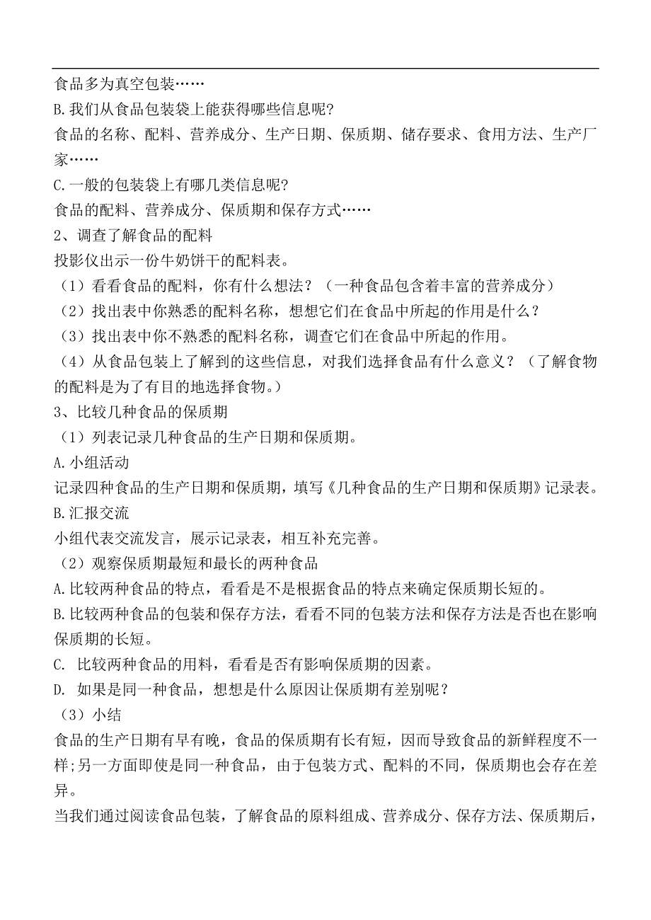 教科版小学科学四年级下册《3.7.食物包装上的信息》教案（5）.doc_第2页