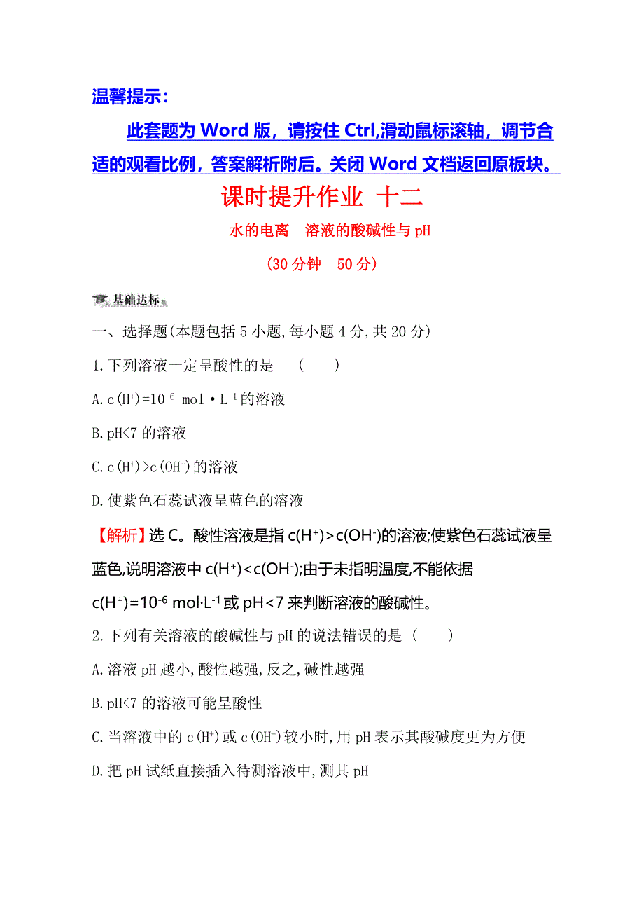 2019-2020学年人教版高中化学选修四课时提升作业 十二 3-2 水的电离和溶液的酸碱性3-2-1 WORD版含解析.doc_第1页