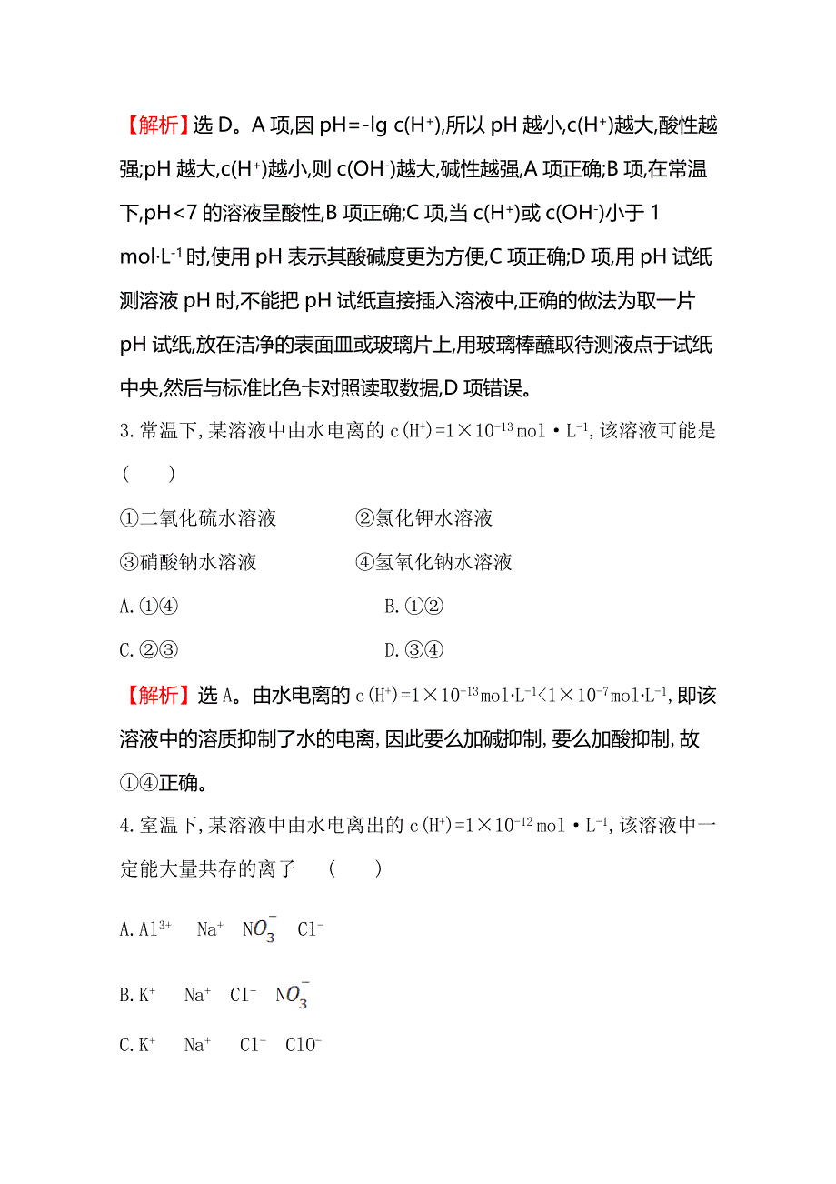 2019-2020学年人教版高中化学选修四课时提升作业 十二 3-2 水的电离和溶液的酸碱性3-2-1 WORD版含解析.doc_第2页