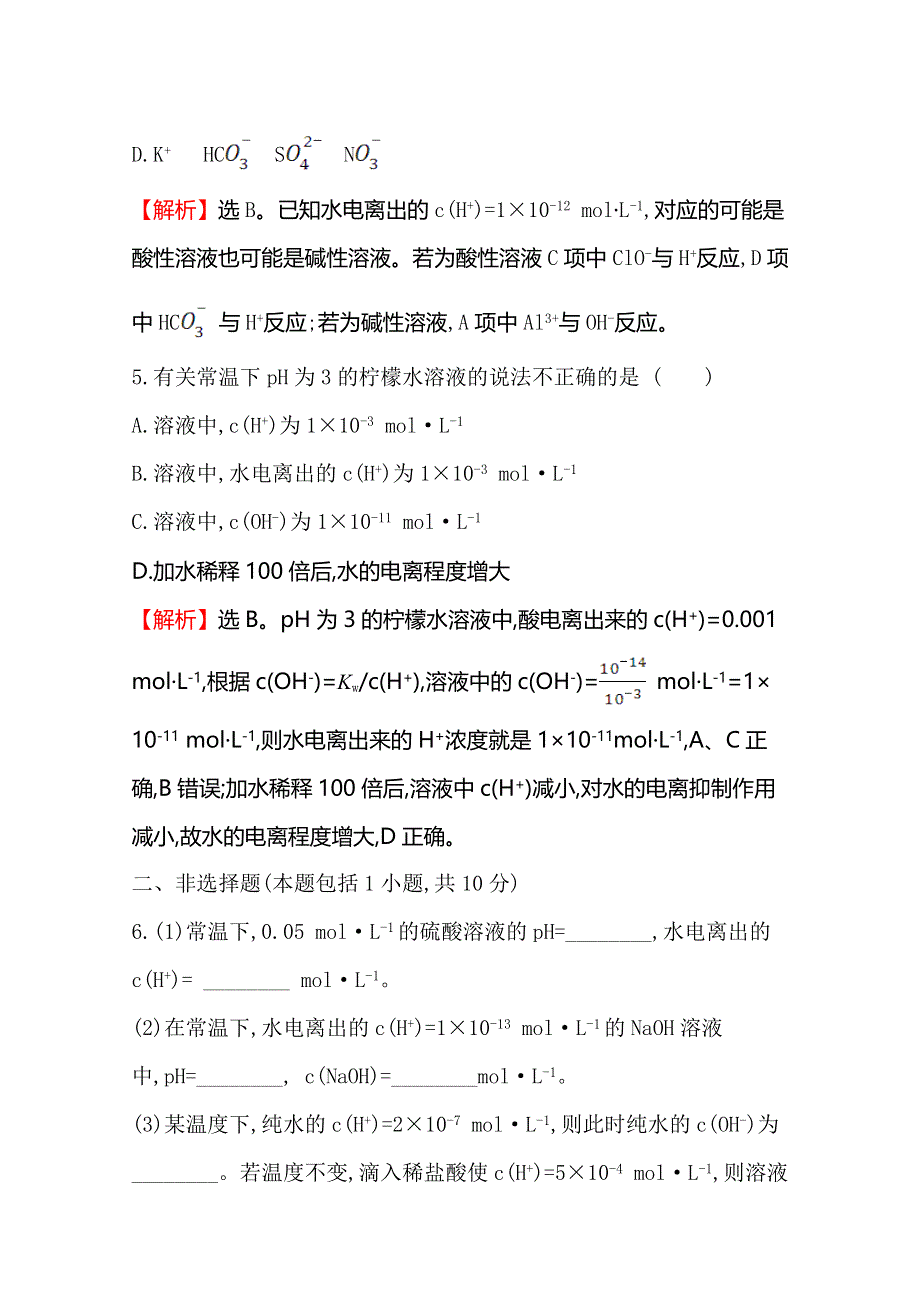 2019-2020学年人教版高中化学选修四课时提升作业 十二 3-2 水的电离和溶液的酸碱性3-2-1 WORD版含解析.doc_第3页