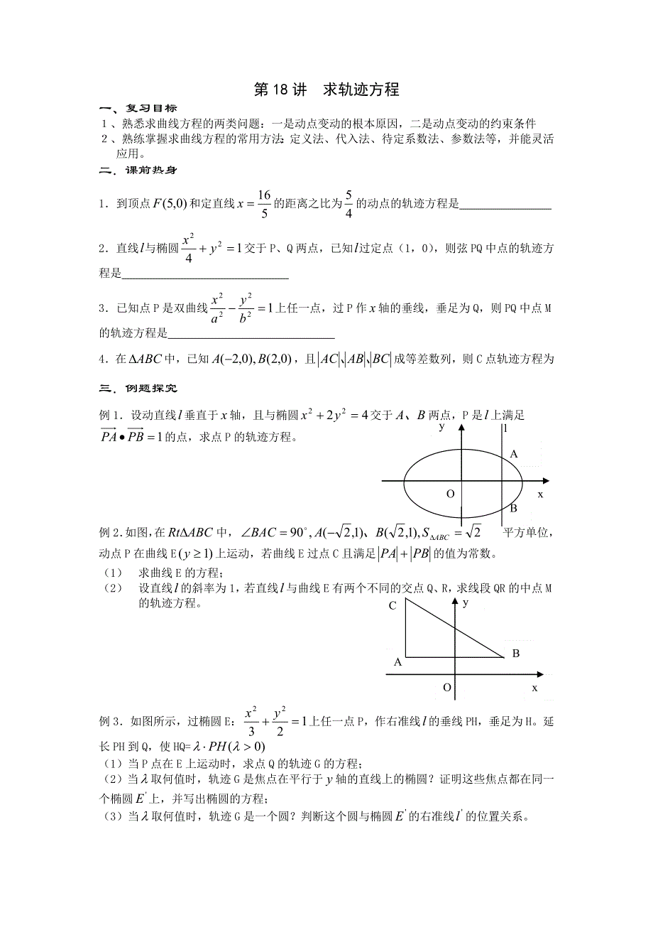 吉林省东北师范大学附属中学2013届高考数学第二轮复习导学案：第18讲　求轨迹方程.doc_第1页