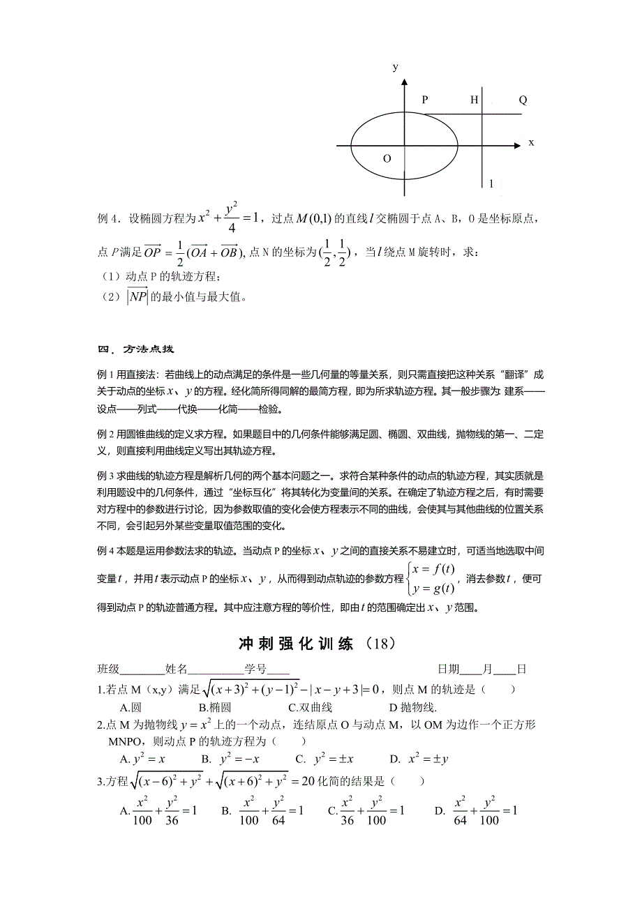 吉林省东北师范大学附属中学2013届高考数学第二轮复习导学案：第18讲　求轨迹方程.doc_第2页