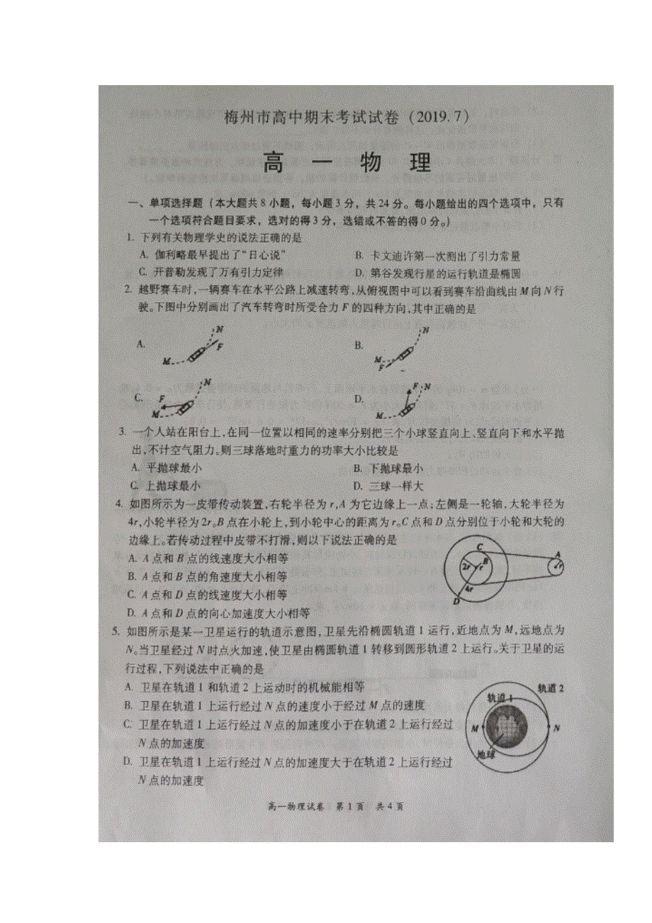 广东省梅州市2018-2019学年高一下学期期末考试物理试题 扫描版含答案.doc_第1页