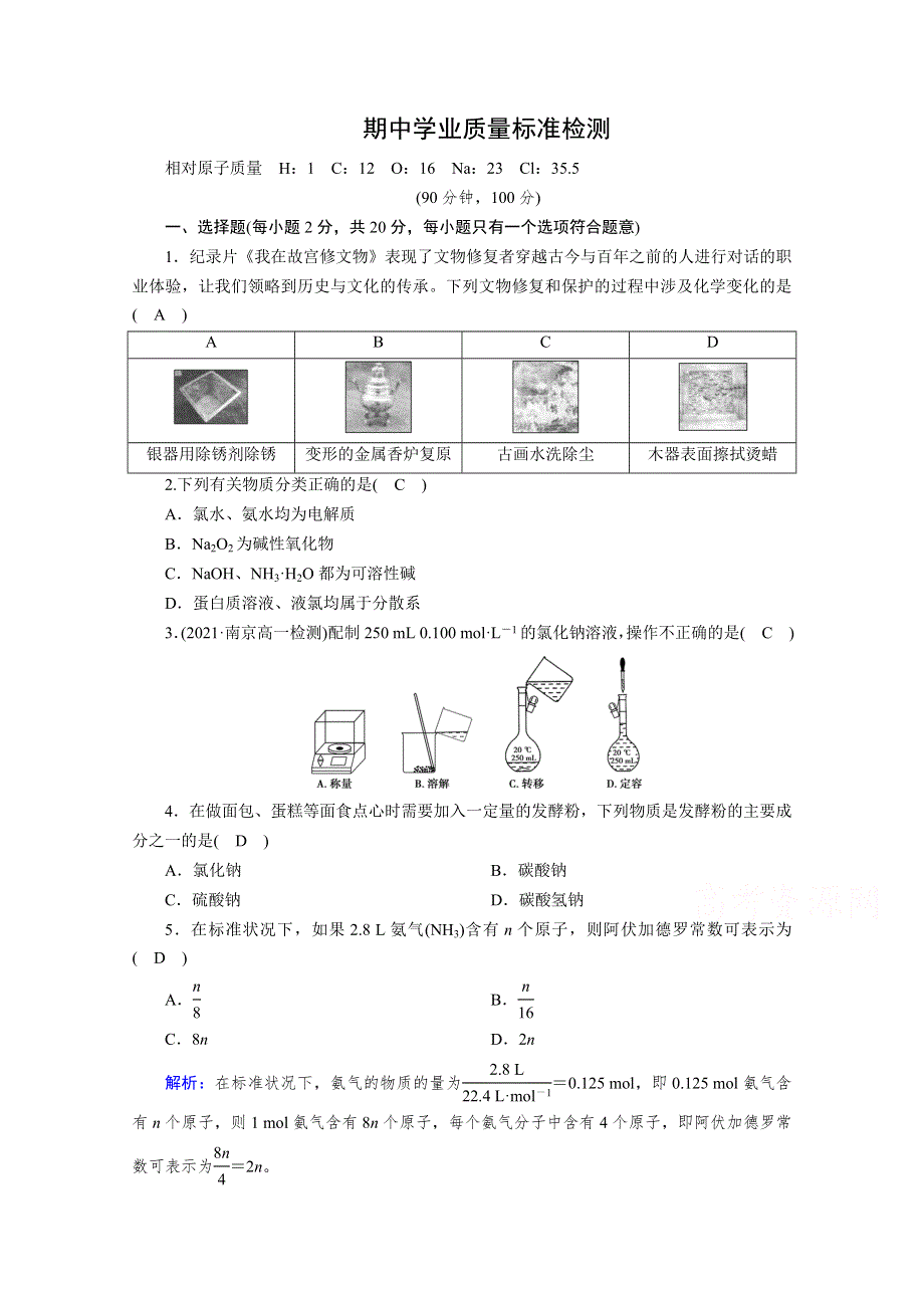 新教材2021-2022学年高中化学人教版必修第一册作业：期中检测 WORD版含解析.doc_第1页