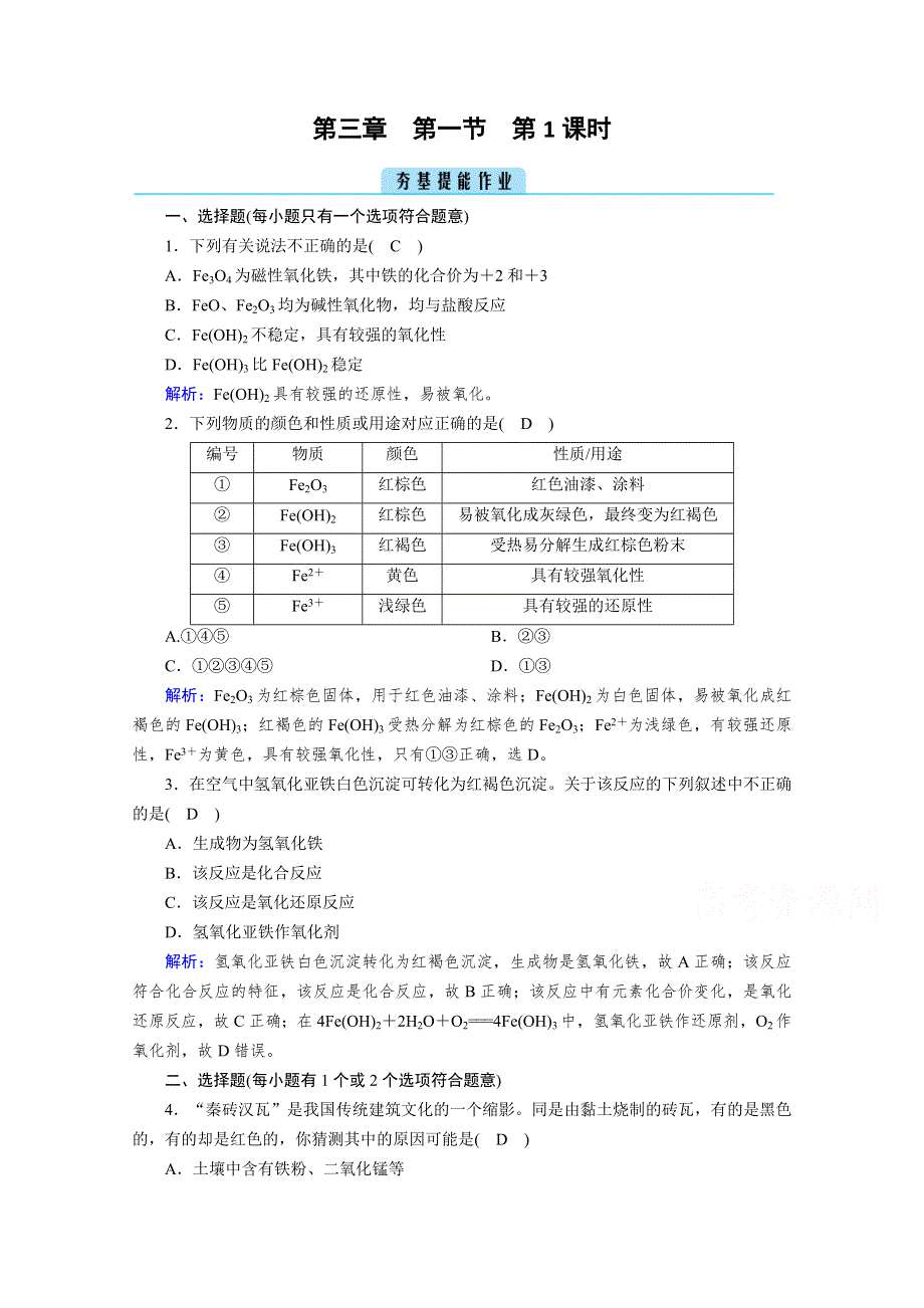 新教材2021-2022学年高中化学人教版必修第一册作业：第3章 第1节 第1课时 铁的单质、氧化物、氢氧化物 WORD版含解析.doc_第1页