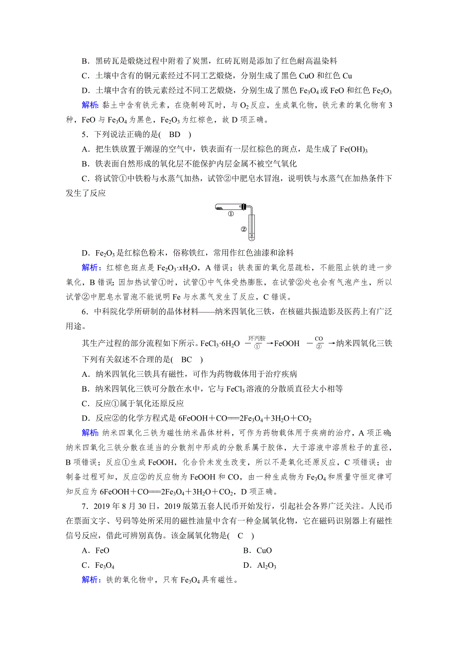 新教材2021-2022学年高中化学人教版必修第一册作业：第3章 第1节 第1课时 铁的单质、氧化物、氢氧化物 WORD版含解析.doc_第2页