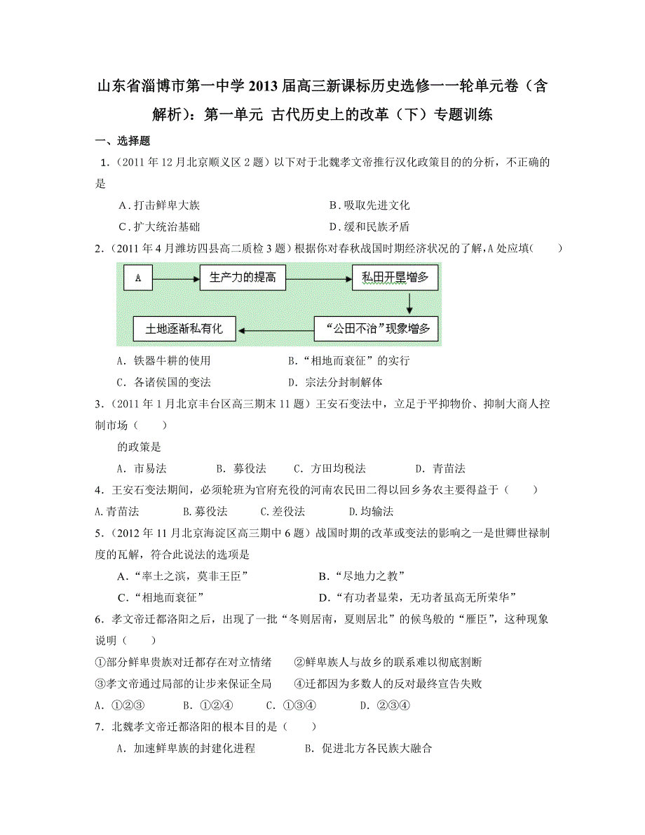 山东省淄博一中2013届高三历史一轮单元卷 选修一 第1单元 古代历史上的改革（下） WORD版含解析.doc_第1页