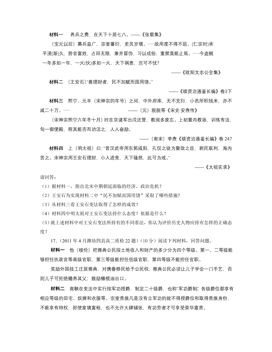 山东省淄博一中2013届高三历史一轮单元卷 选修一 第1单元 古代历史上的改革（下） WORD版含解析.doc_第3页