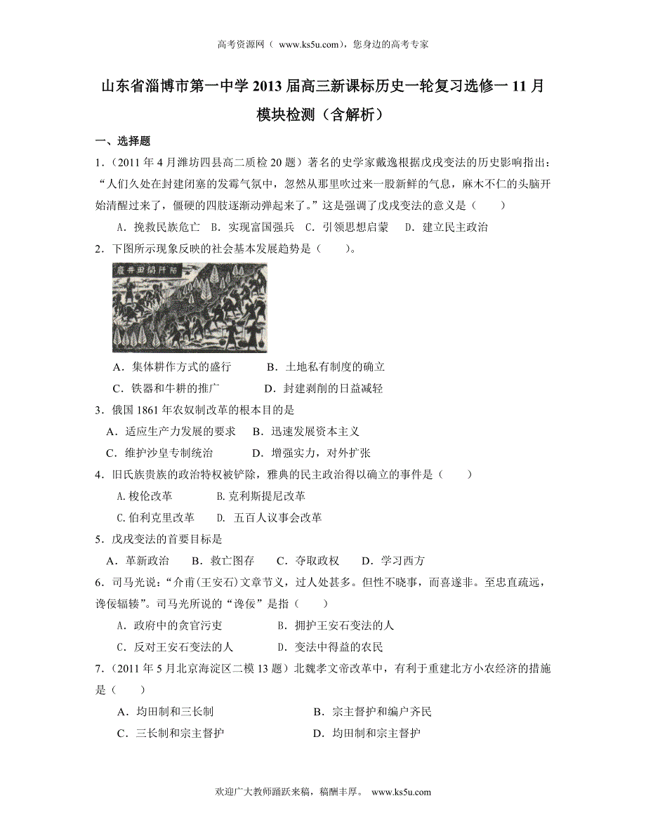 山东省淄博一中2013届高三历史一轮复习选修一11月模块检测 WORD版含解析.doc_第1页