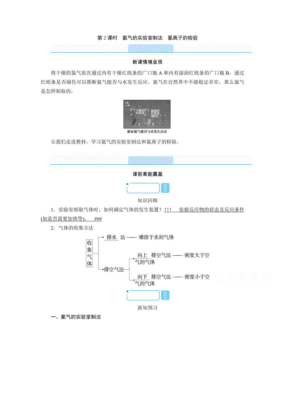 新教材2021-2022学年高中化学人教版必修第一册学案：2-2 第2课时　氯气的实验室制法　氯离子的检验 WORD版含解析.doc_第1页