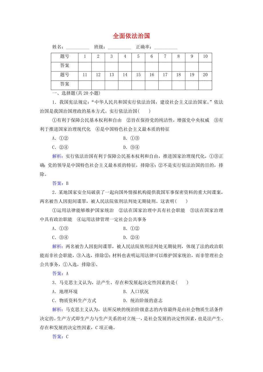 2021年新教材高中政治一轮复习 专题七 全面依法治国测评（含解析）.doc_第1页