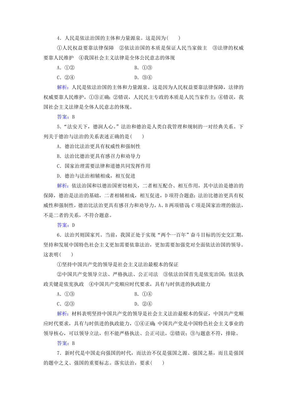 2021年新教材高中政治一轮复习 专题七 全面依法治国测评（含解析）.doc_第2页