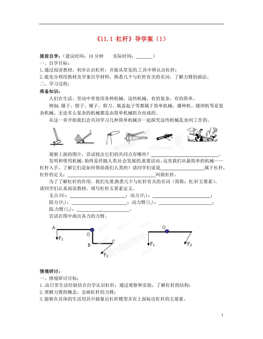 江苏省大丰市万盈二中九年级物理上册《11.1 杠杆》导学案（1）（无答案） 苏科版.docx_第1页