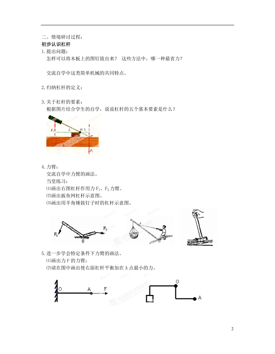 江苏省大丰市万盈二中九年级物理上册《11.1 杠杆》导学案（1）（无答案） 苏科版.docx_第2页