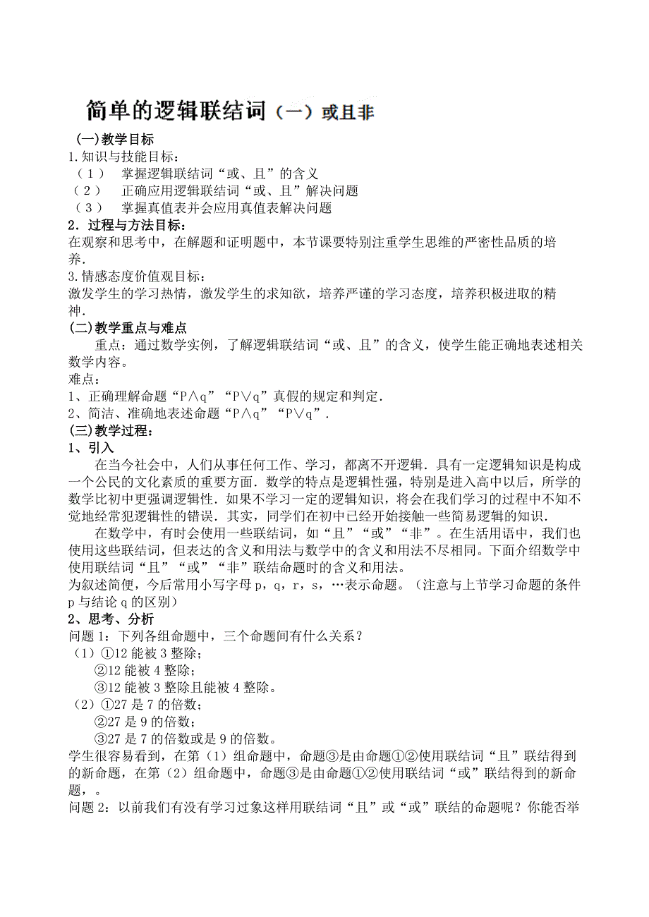 吉林省东北师范大学附属中学2014-2015学年高中数学人教A版选修1-1课时教案：1.3.1简单的逻辑联结词-或且非(1).doc_第1页