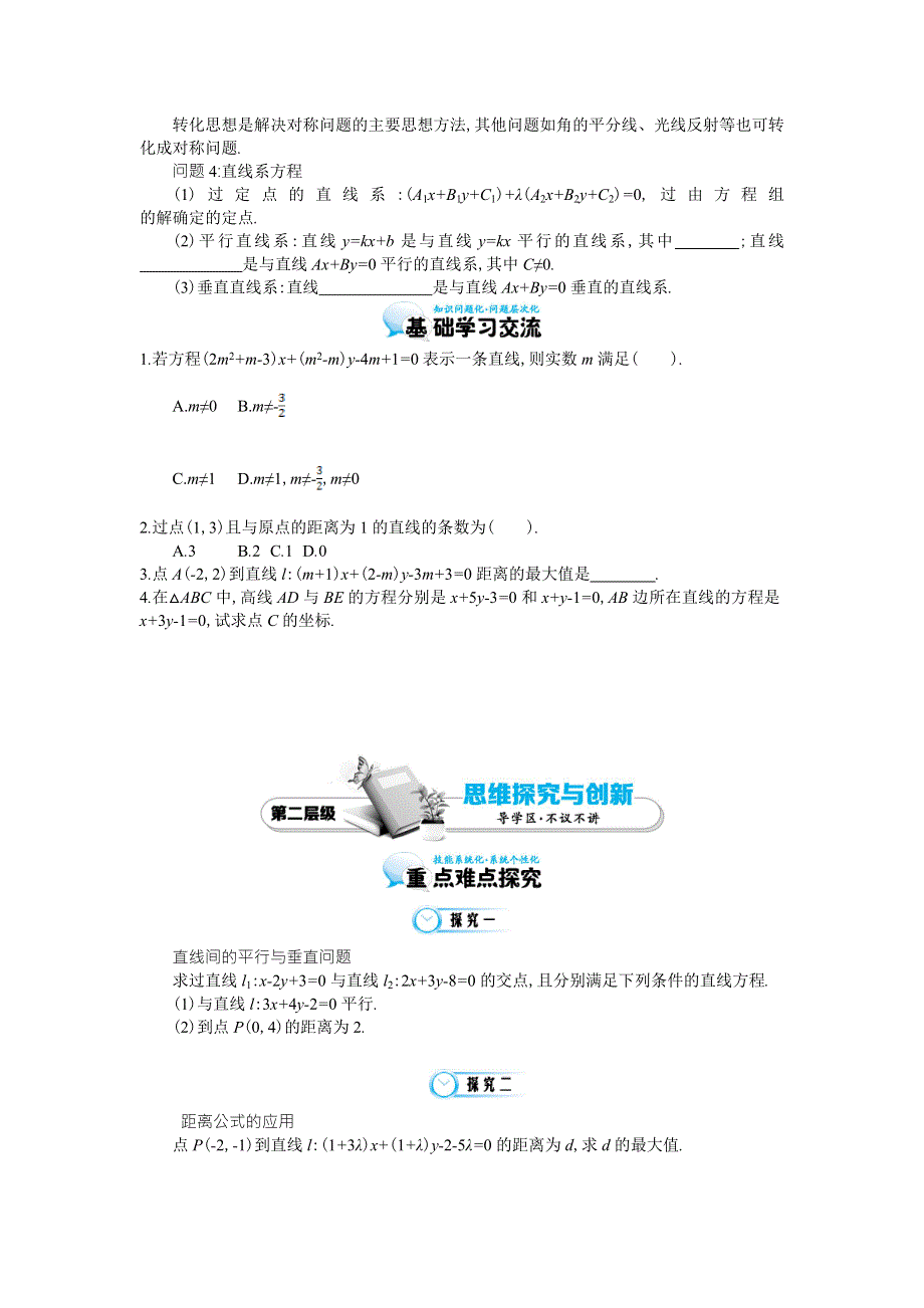 《同步辅导》2015高中数学北师大版必修二导学案：《直线方程的综合应用》.doc_第2页