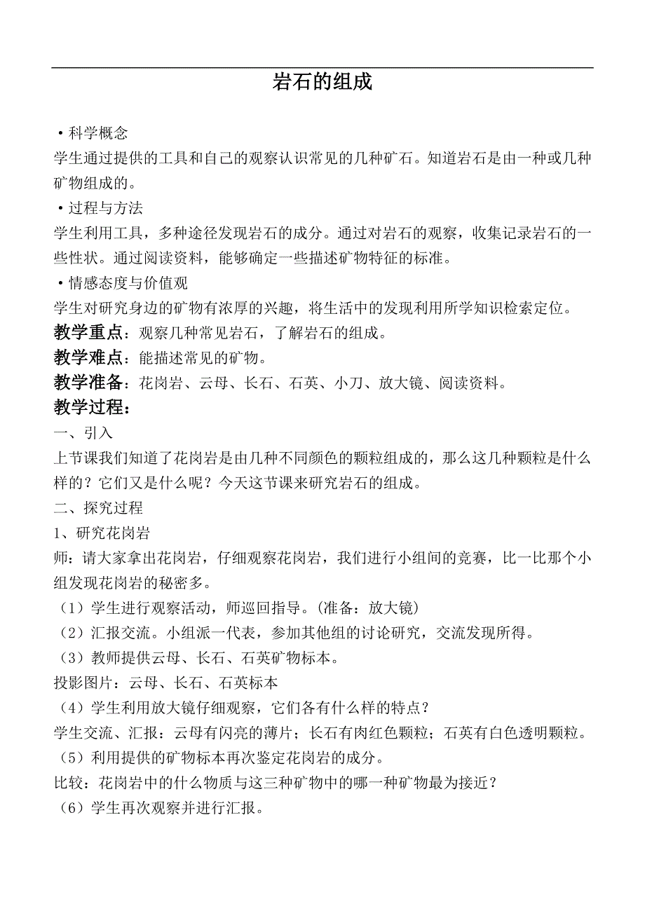 教科版小学科学四年级下册《4.3.岩石的组成》教案（2）.doc_第1页