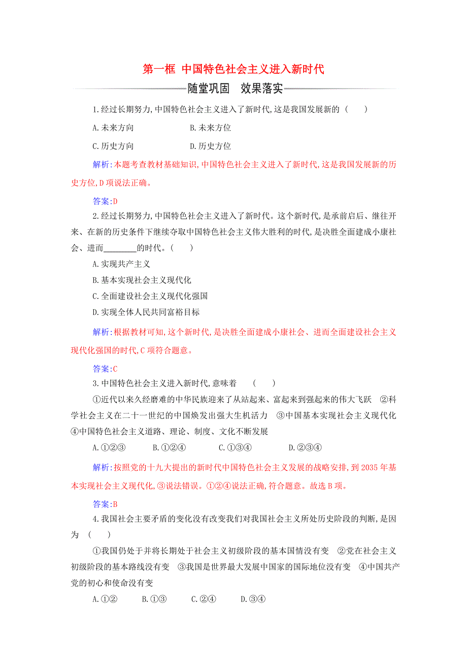 2021年新教材高中政治 第四课 只有坚持和发展中国特色社会主义才能实现中华民族伟大复兴 第一框 中国特色社会主义进入新时代练习（含解析）部编版必修1.doc_第1页