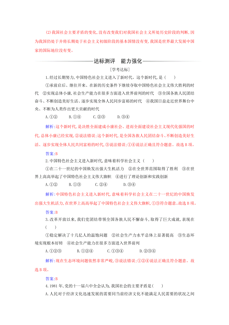 2021年新教材高中政治 第四课 只有坚持和发展中国特色社会主义才能实现中华民族伟大复兴 第一框 中国特色社会主义进入新时代练习（含解析）部编版必修1.doc_第3页