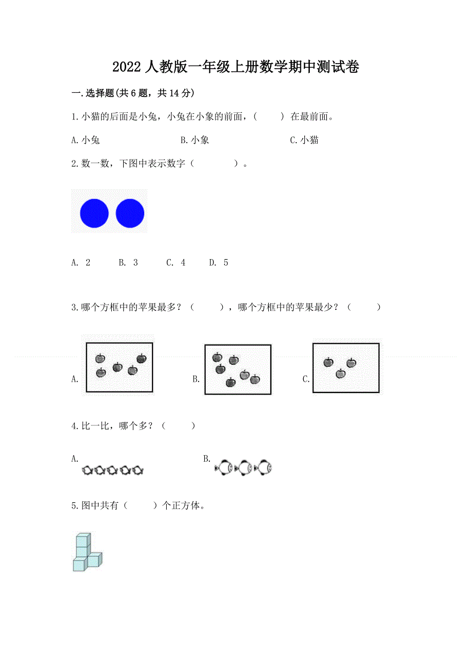 2022人教版一年级上册数学期中测试卷及参考答案一套.docx_第1页