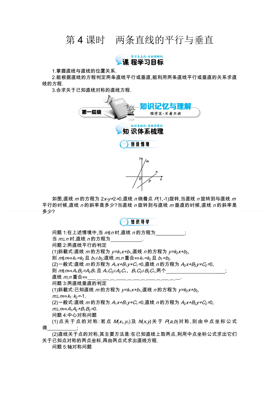 《同步辅导》2015高中数学北师大版必修二导学案：《两条直线的垂直与平行》.doc_第1页