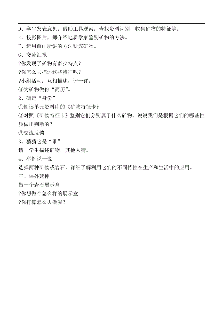 教科版小学科学四年级下册《4.6.面对几种不知名矿物》教案（1）.doc_第2页