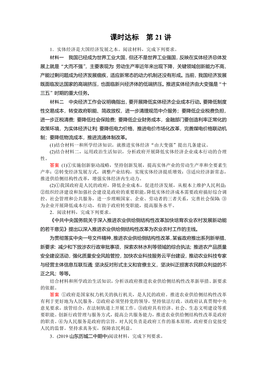 2020高考政治大一轮复习讲练练习：第6单元 为人民服务的政府 第21讲 WORD版含解析.doc_第1页