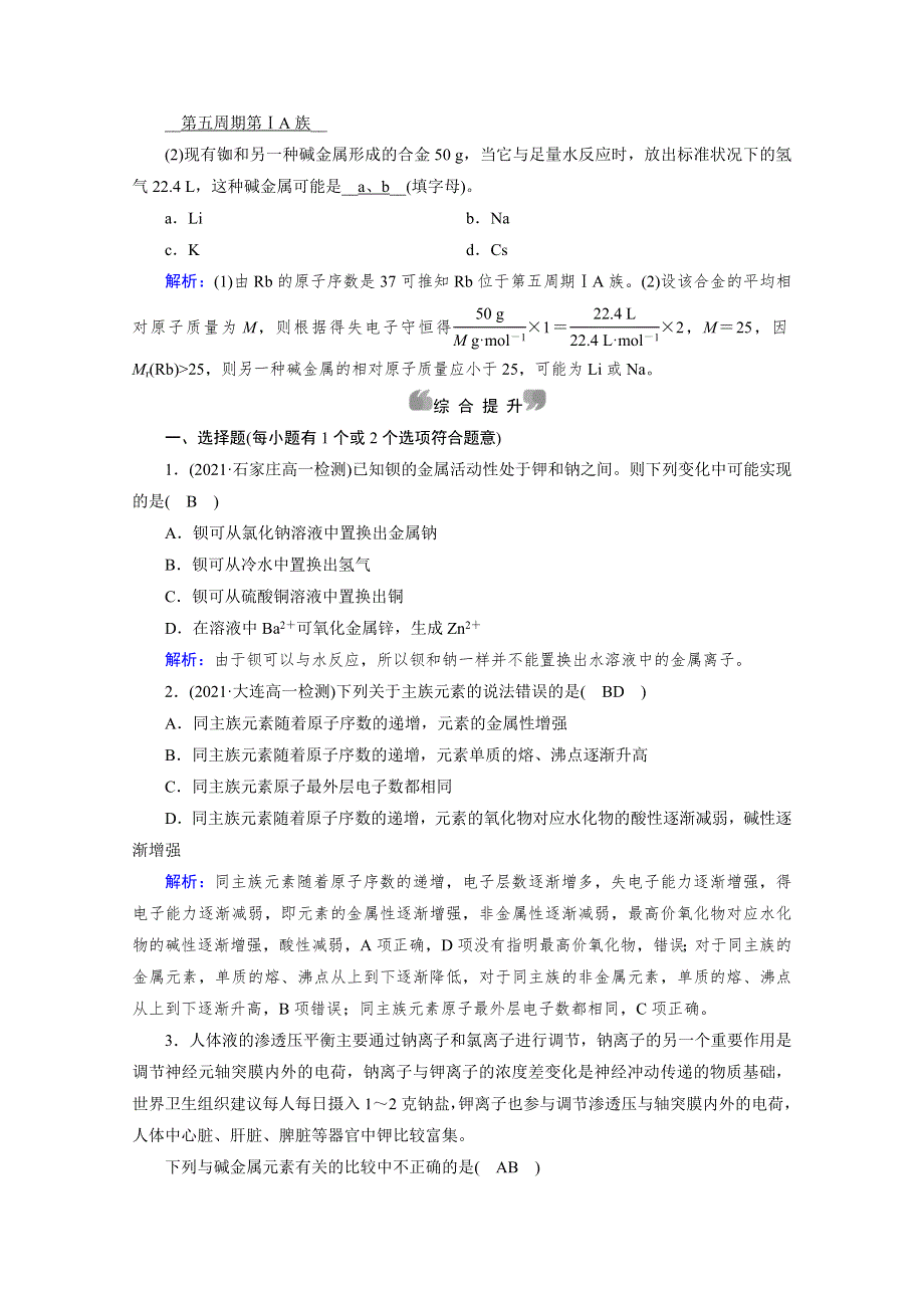 新教材2021-2022学年高中化学人教版必修第一册作业：第4章 第1节 第3课时 原子结构与元素的性质 WORD版含解析.doc_第3页