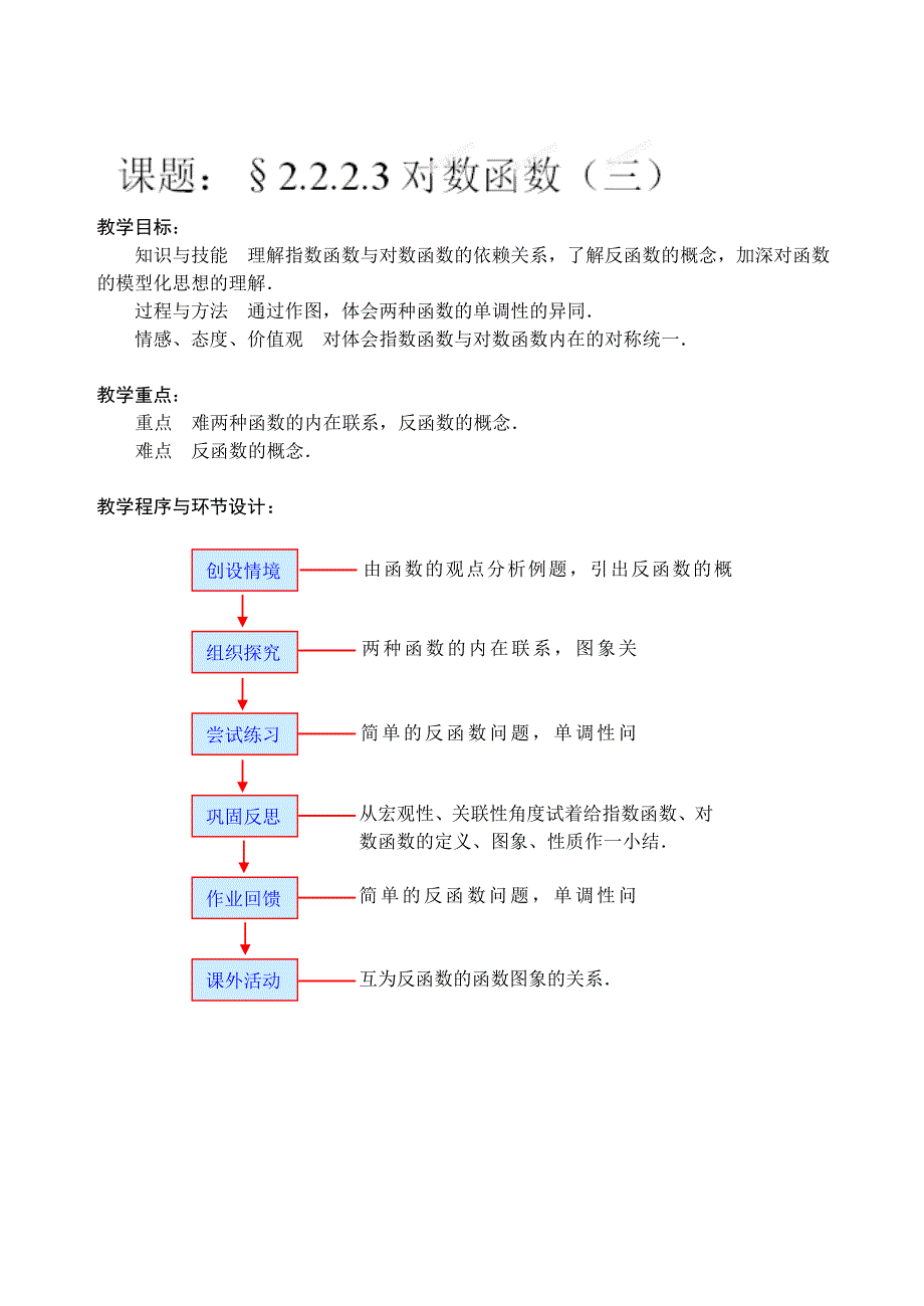 吉林省东北师范大学附属中学2014-2015学年高中数学人教A版必修一课时教案：1.2.2.2.3对数函数（三）.doc_第1页