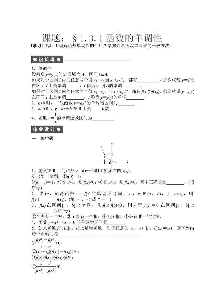 吉林省东北师范大学附属中学2014-2015学年高中数学人教A版必修一学案：1.3.1函数的单调性.doc_第1页