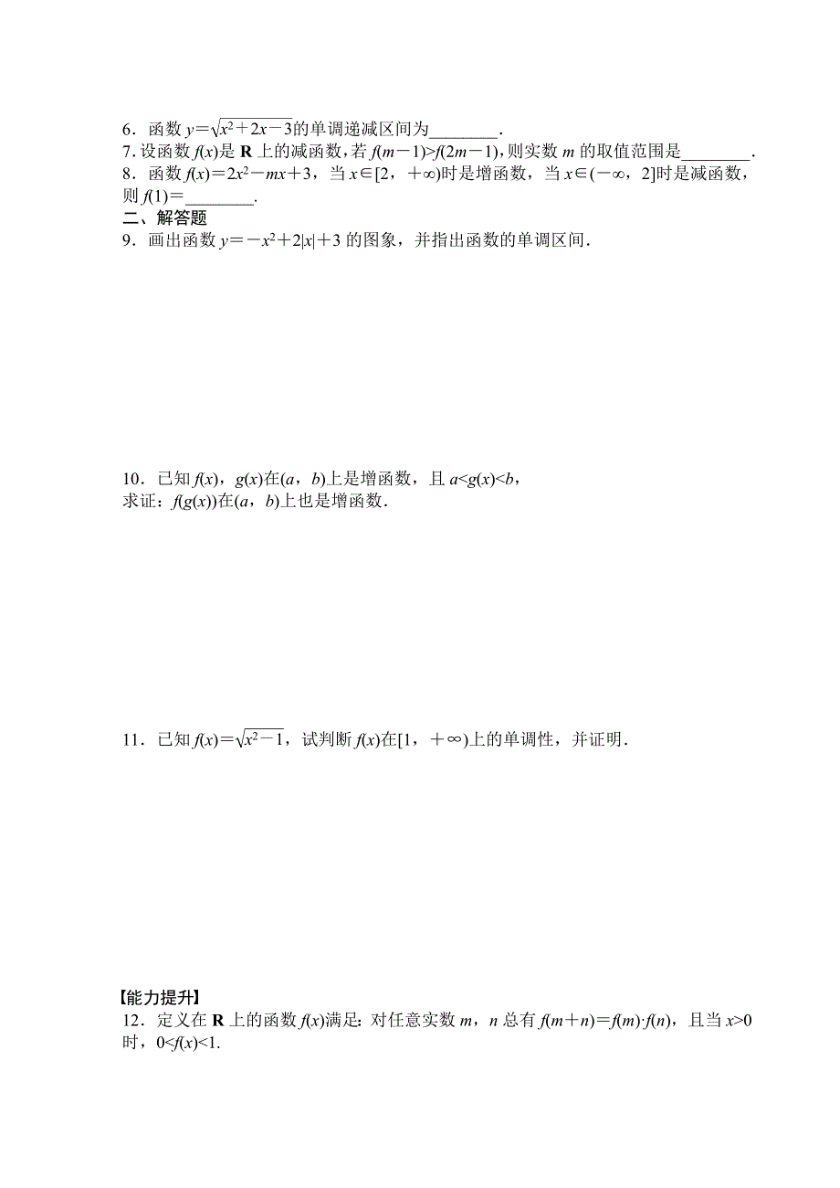 吉林省东北师范大学附属中学2014-2015学年高中数学人教A版必修一学案：1.3.1函数的单调性.doc_第2页