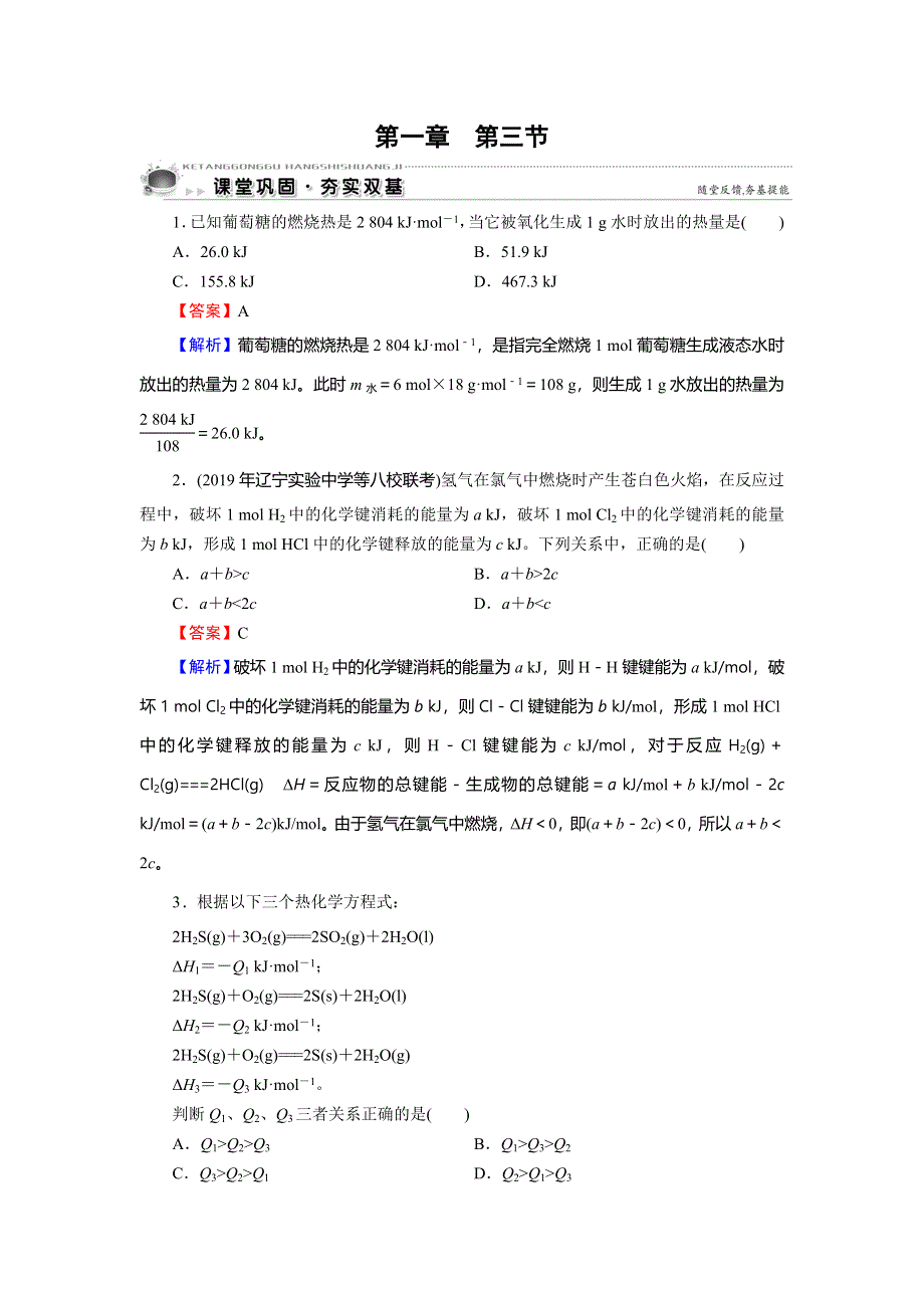 2019-2020学年人教版高中化学选修四课时训练：第一章 化学反应与能量 第3节 WORD版含解析.doc_第1页