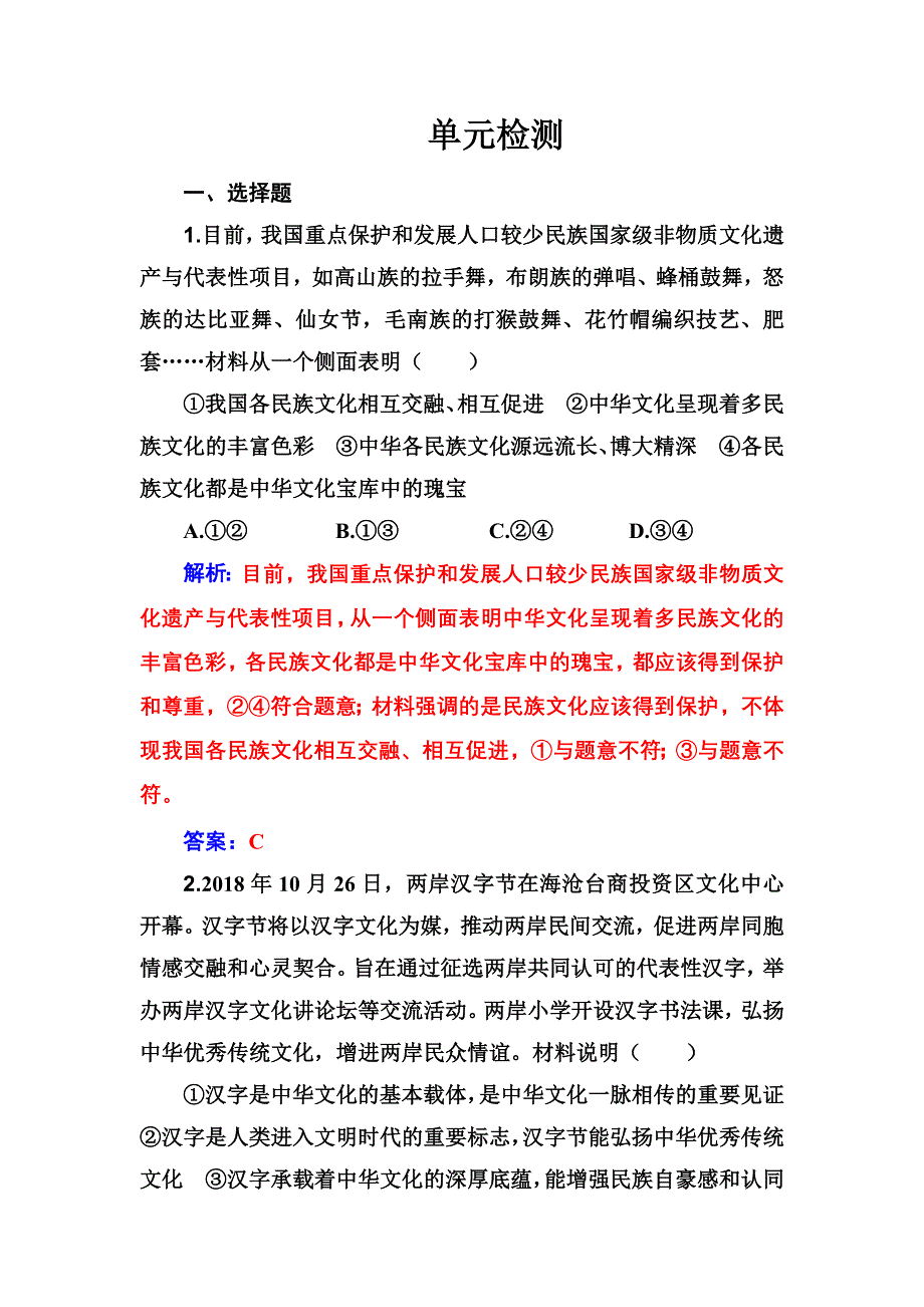 2020高考政治大一轮复习：第十一单元　中华文化与民族精神 单元检测 WORD版含解析.doc_第1页