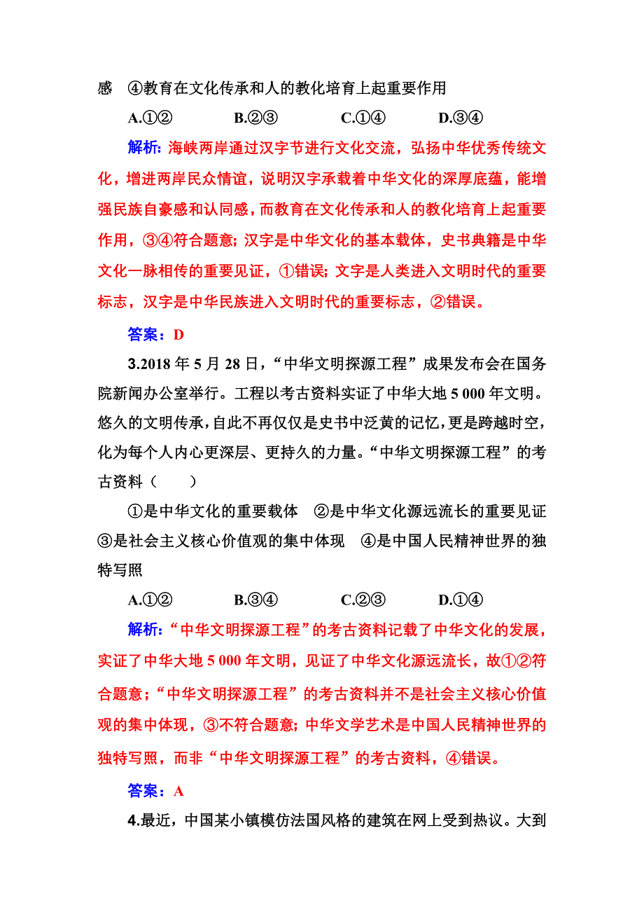 2020高考政治大一轮复习：第十一单元　中华文化与民族精神 单元检测 WORD版含解析.doc_第2页