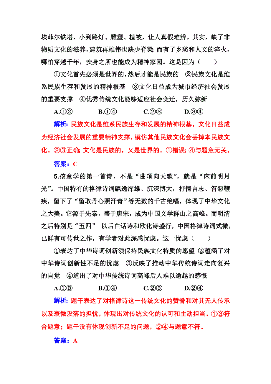 2020高考政治大一轮复习：第十一单元　中华文化与民族精神 单元检测 WORD版含解析.doc_第3页