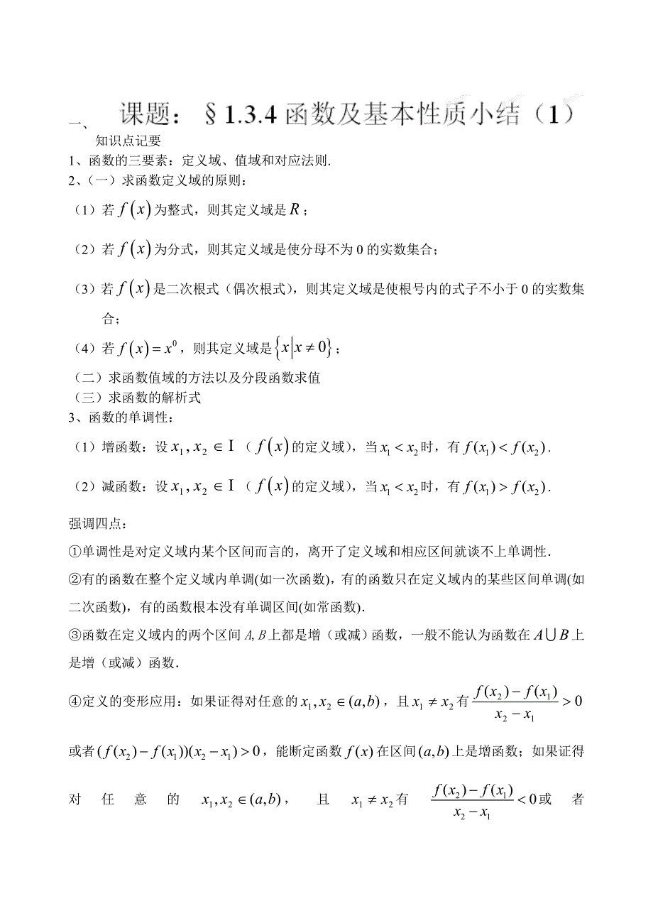 吉林省东北师范大学附属中学2014-2015学年高中数学人教A版必修一学案：1.3.4函数及基本性质小结 （1）.doc_第1页