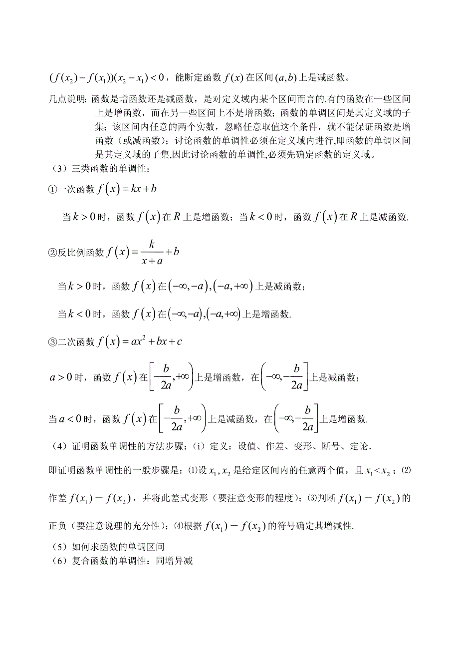 吉林省东北师范大学附属中学2014-2015学年高中数学人教A版必修一学案：1.3.4函数及基本性质小结 （1）.doc_第2页