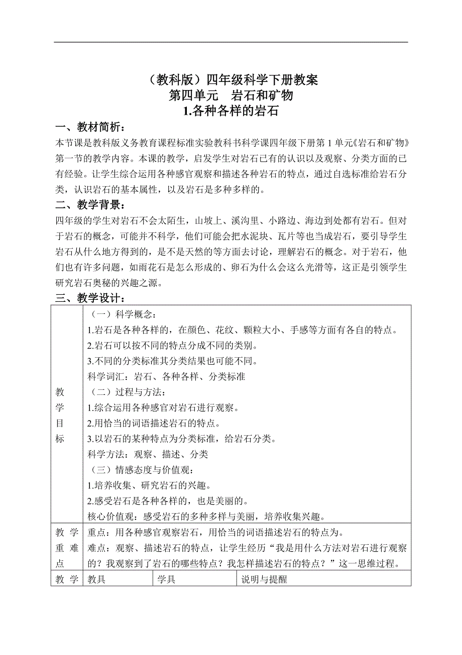 教科版小学科学四年级下册《4.1.各种各样的岩石》教案（1）.doc_第1页