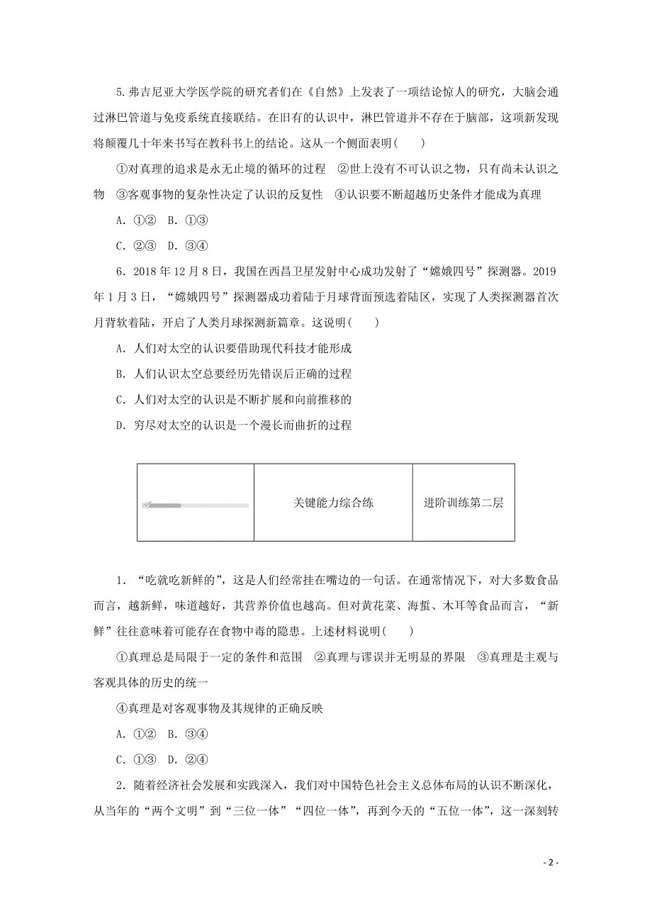 2020-2021学年新教材高中政治 第二单元 认识社会与价值选择 第四课 探索认识的奥秘 第二框 在实践中追求和发展真理课时作业（含解析）新人教版必修4.doc_第2页