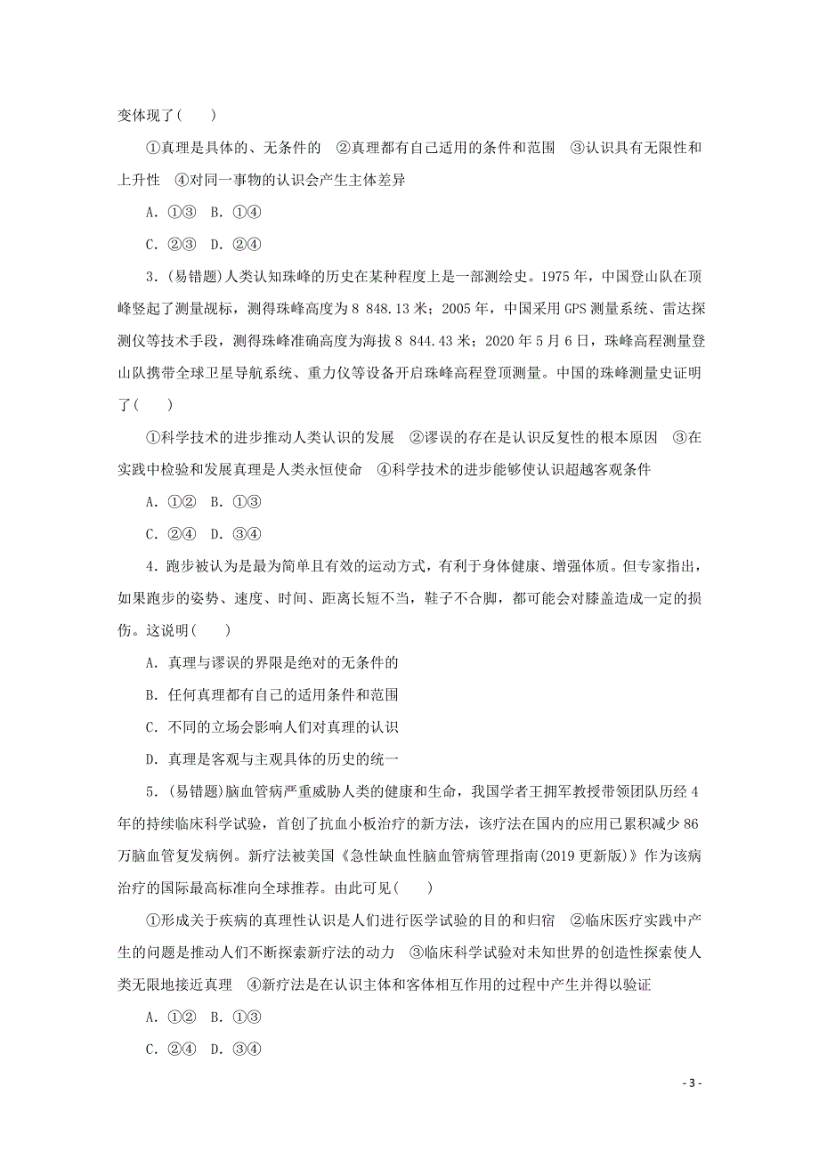 2020-2021学年新教材高中政治 第二单元 认识社会与价值选择 第四课 探索认识的奥秘 第二框 在实践中追求和发展真理课时作业（含解析）新人教版必修4.doc_第3页