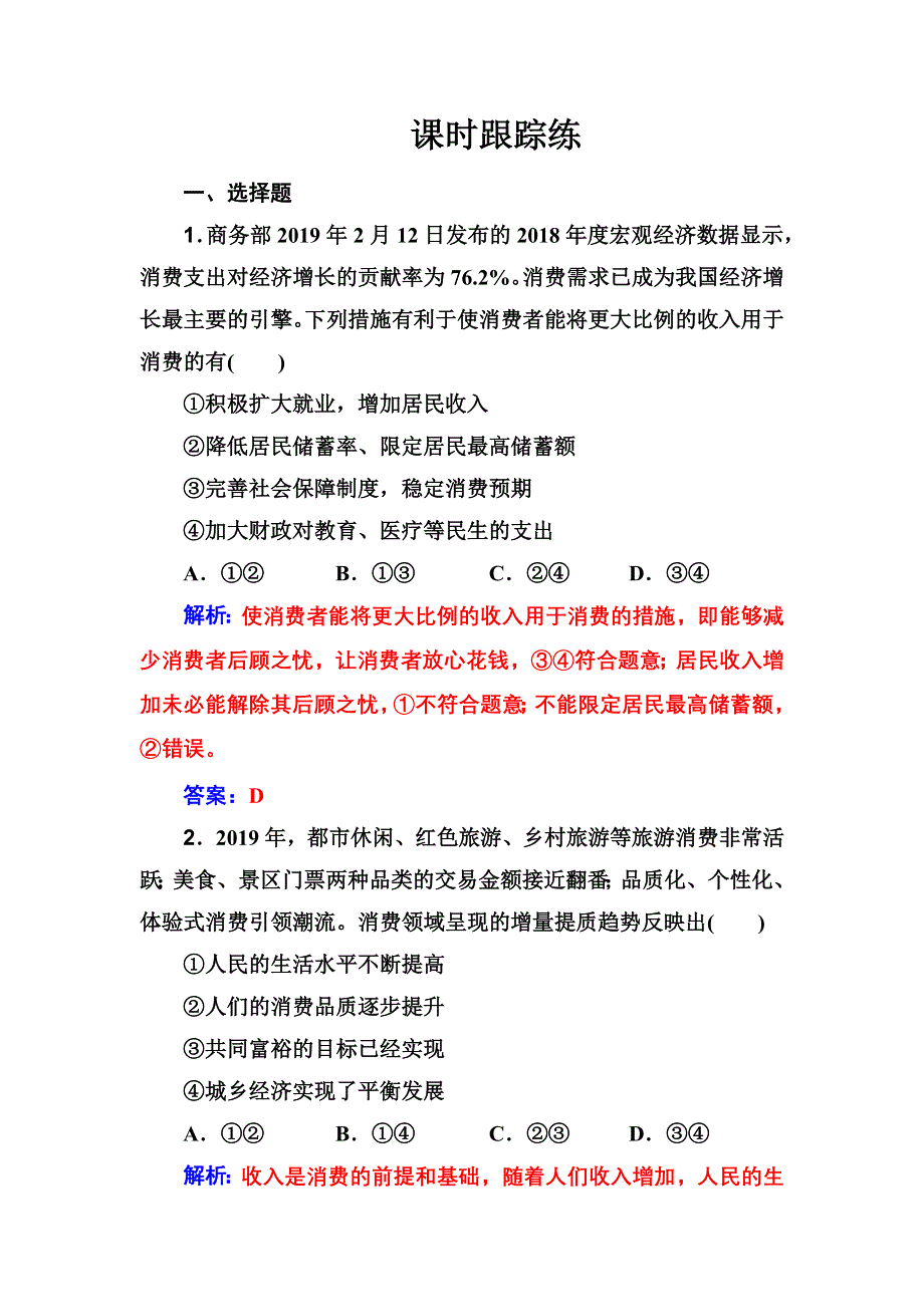 2020高考政治大一轮复习：第3课 课时跟踪练 WORD版含解析.doc_第1页