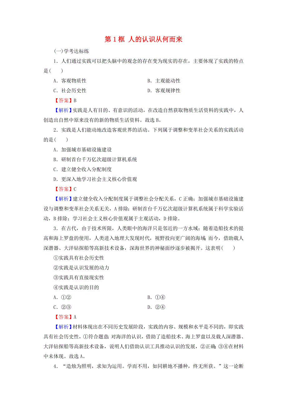 2020-2021学年新教材高中政治 第二单元 认识社会与价值选择 第四课 第1框 人的认识从何而来作业（含解析）新人教版必修4.doc_第1页