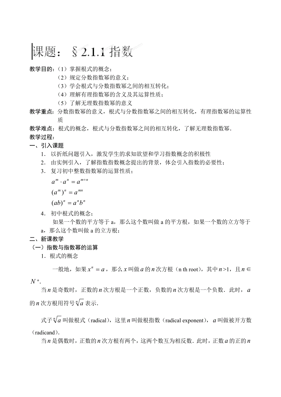 吉林省东北师范大学附属中学2014-2015学年高中数学人教A版必修一课时教案：1.2.1.1指数.doc_第1页