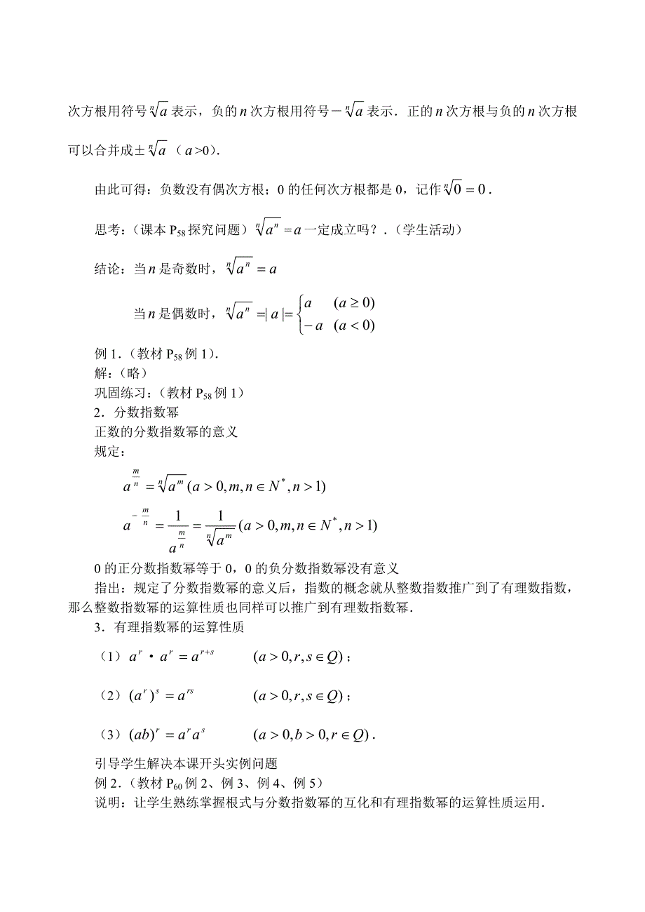 吉林省东北师范大学附属中学2014-2015学年高中数学人教A版必修一课时教案：1.2.1.1指数.doc_第2页