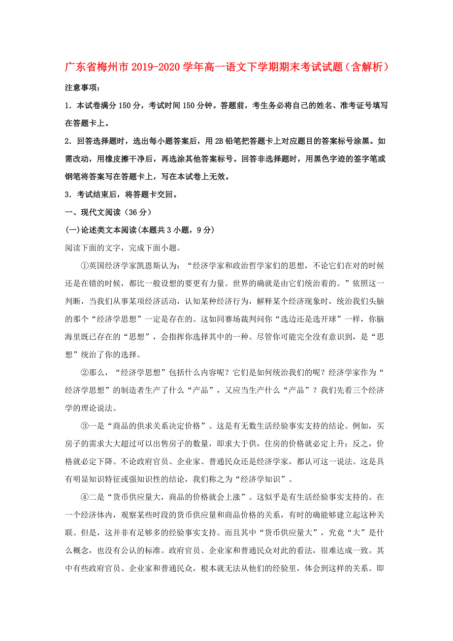 广东省梅州市2019-2020学年高一语文下学期期末考试试题（含解析）.doc_第1页